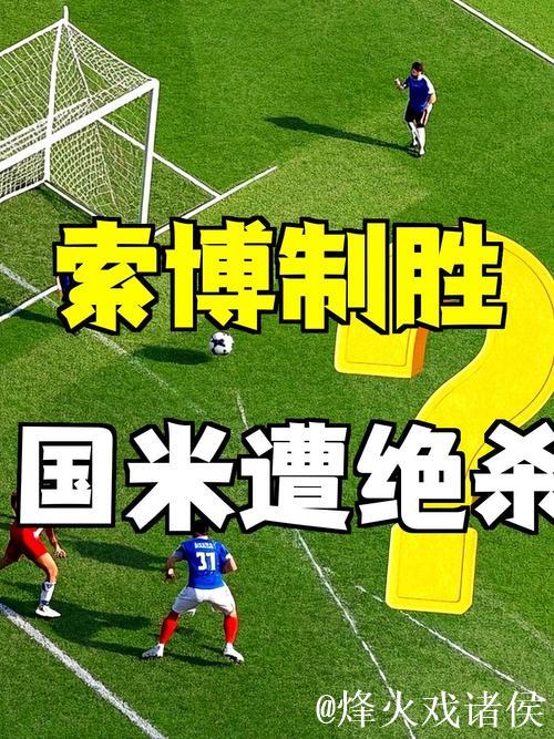 索博斯洛伊制胜一击，国米0:1憾负争议点球